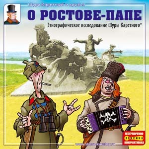 44 О Ростове-папе (2004)