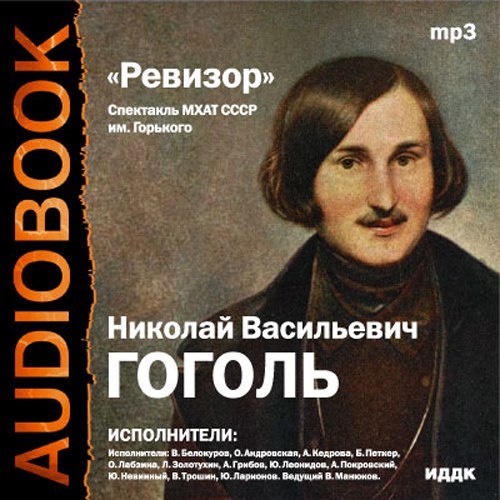 Портрет аудиокнига. Ревизор аудиокнига. Гоголь н. 