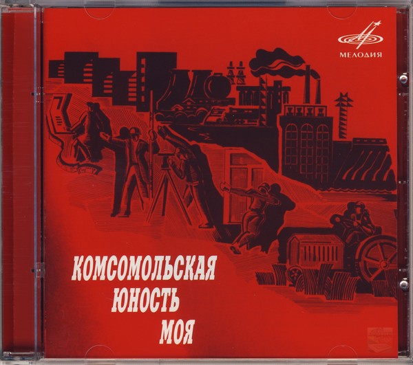 VA -Комсомольская юность моя (Сборник)