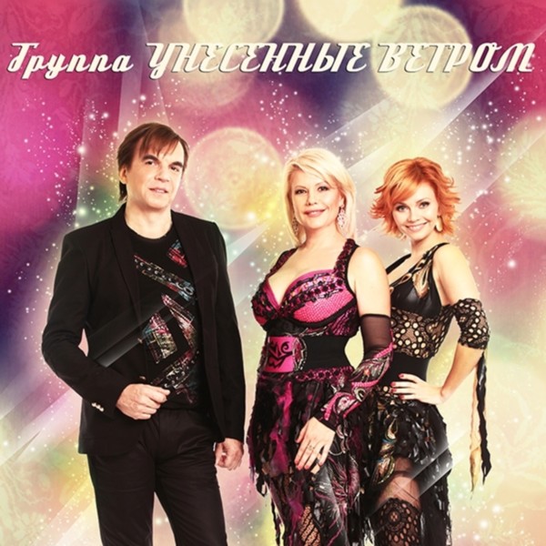 Унесённые ветром - Альбом 1998 - 2014 (2020)