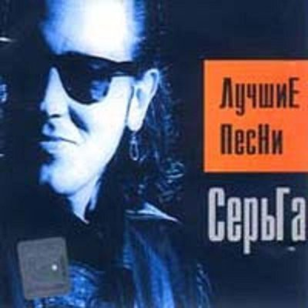 Сережка слушать. Серьга 2001 - лучшие песни. Серьга-1999-Страна чудес.