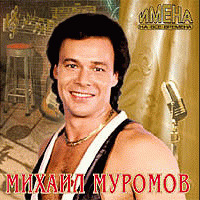 Михаил Муромов