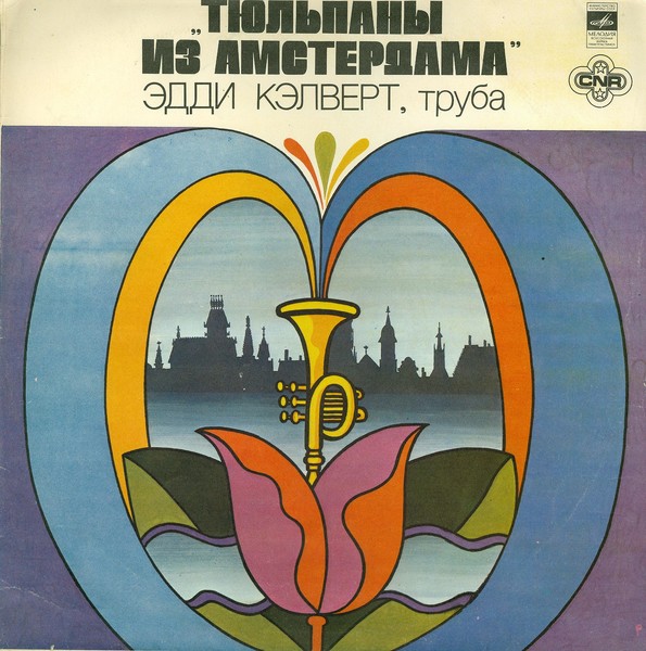 Эдди Кэлверт - Тюльпаны из Амстердама (1977)