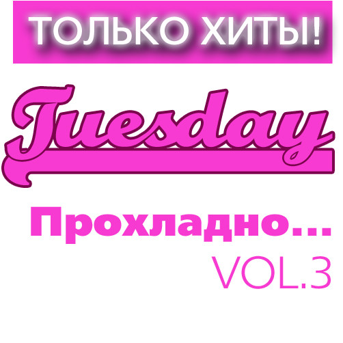 Только Хиты Tuesday "Прохладно..." Vol.3 / Compiled by Sasha D