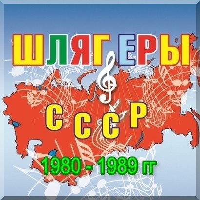 Шлягеры СССР 1980-1989 гг